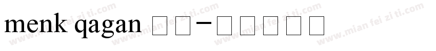 menk qagan 提个字体转换